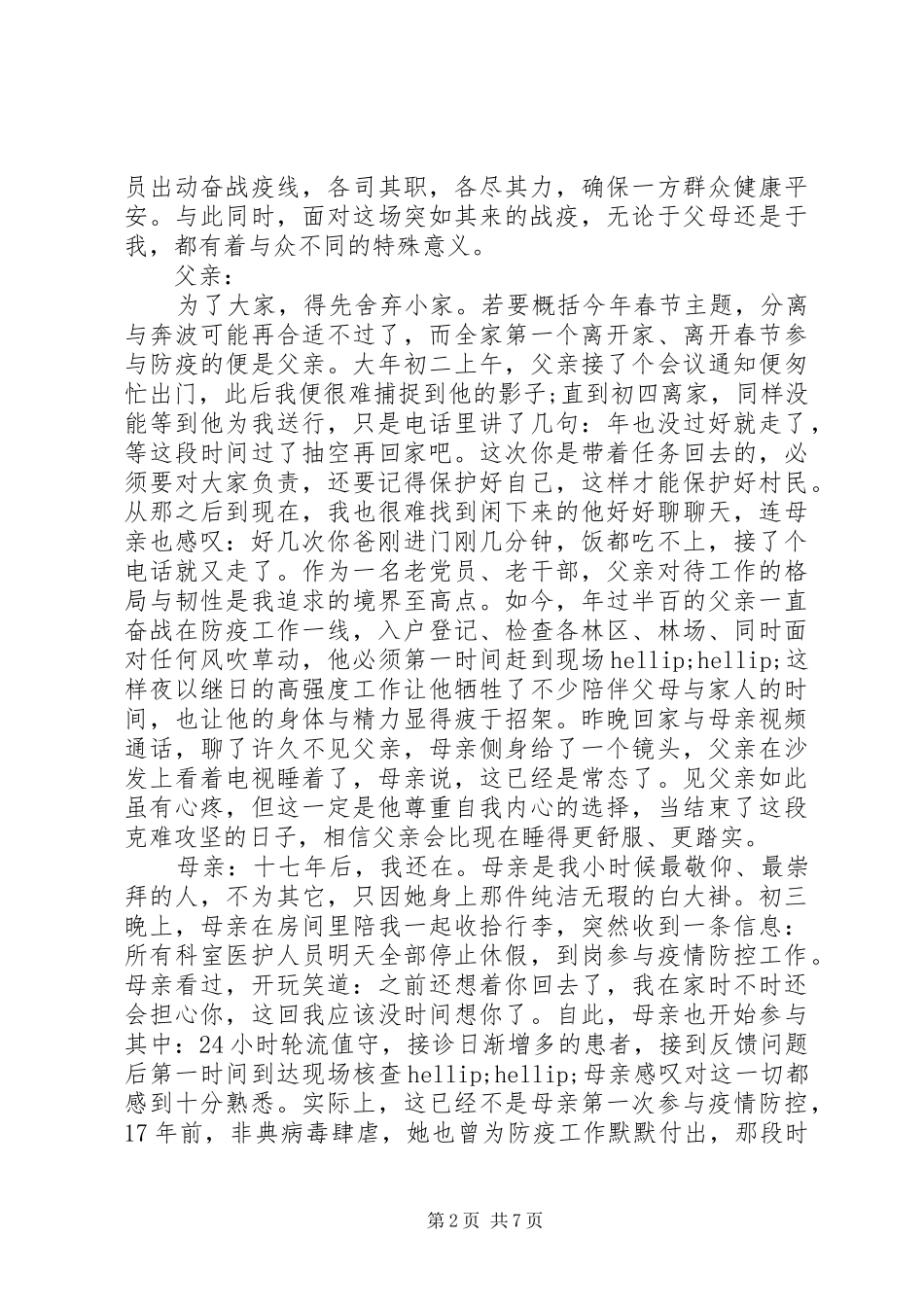 学习抗击疫情英雄事迹心得5篇_第2页