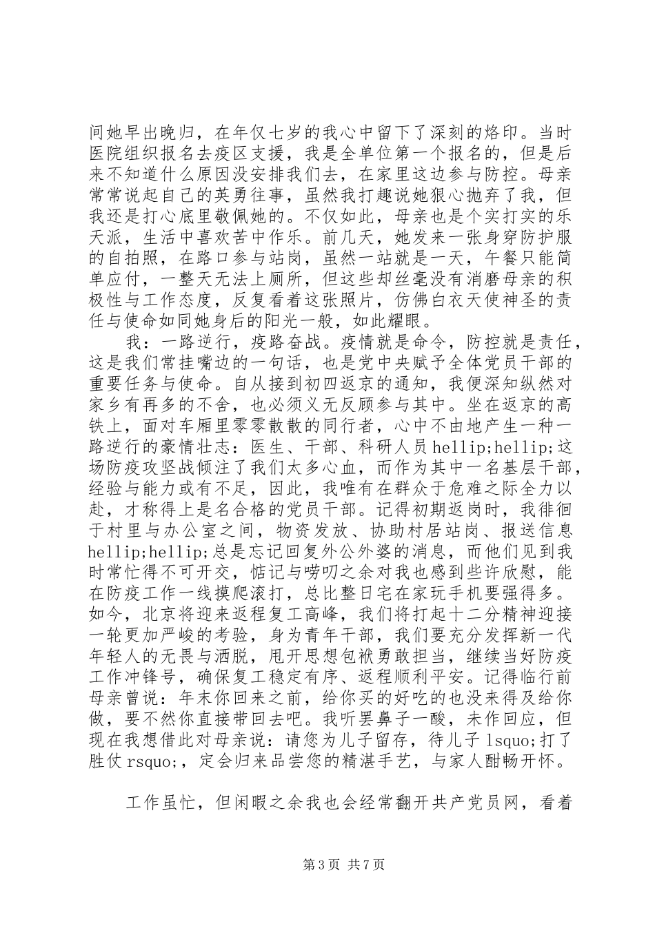 学习抗击疫情英雄事迹心得5篇_第3页