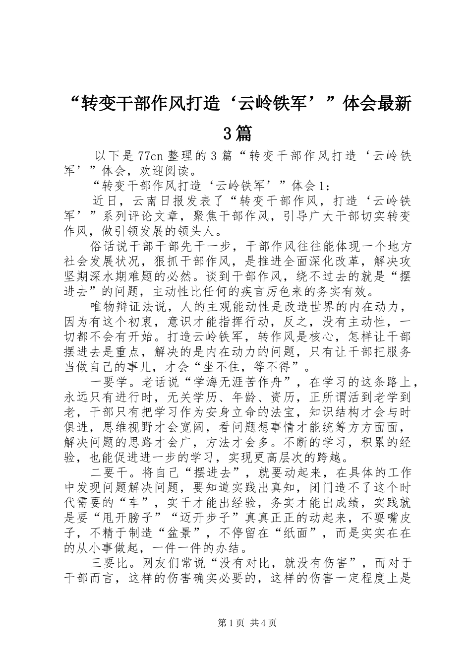 “转变干部作风打造‘云岭铁军’”体会最新3篇_第1页