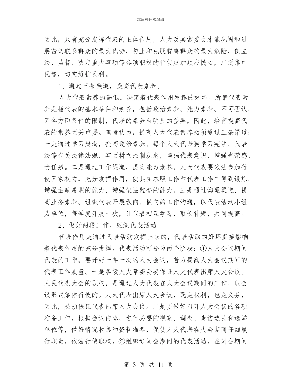 发挥人大代表作用的几点认识与发挥代表作用为创造良好的民主法治环境汇编_第3页