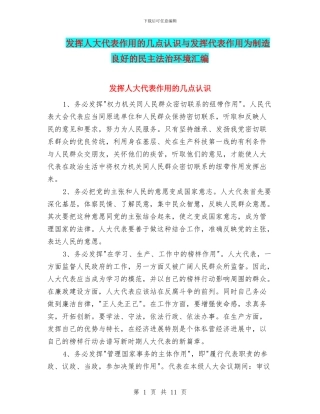 发挥人大代表作用的几点认识与发挥代表作用为创造良好的民主法治环境汇编