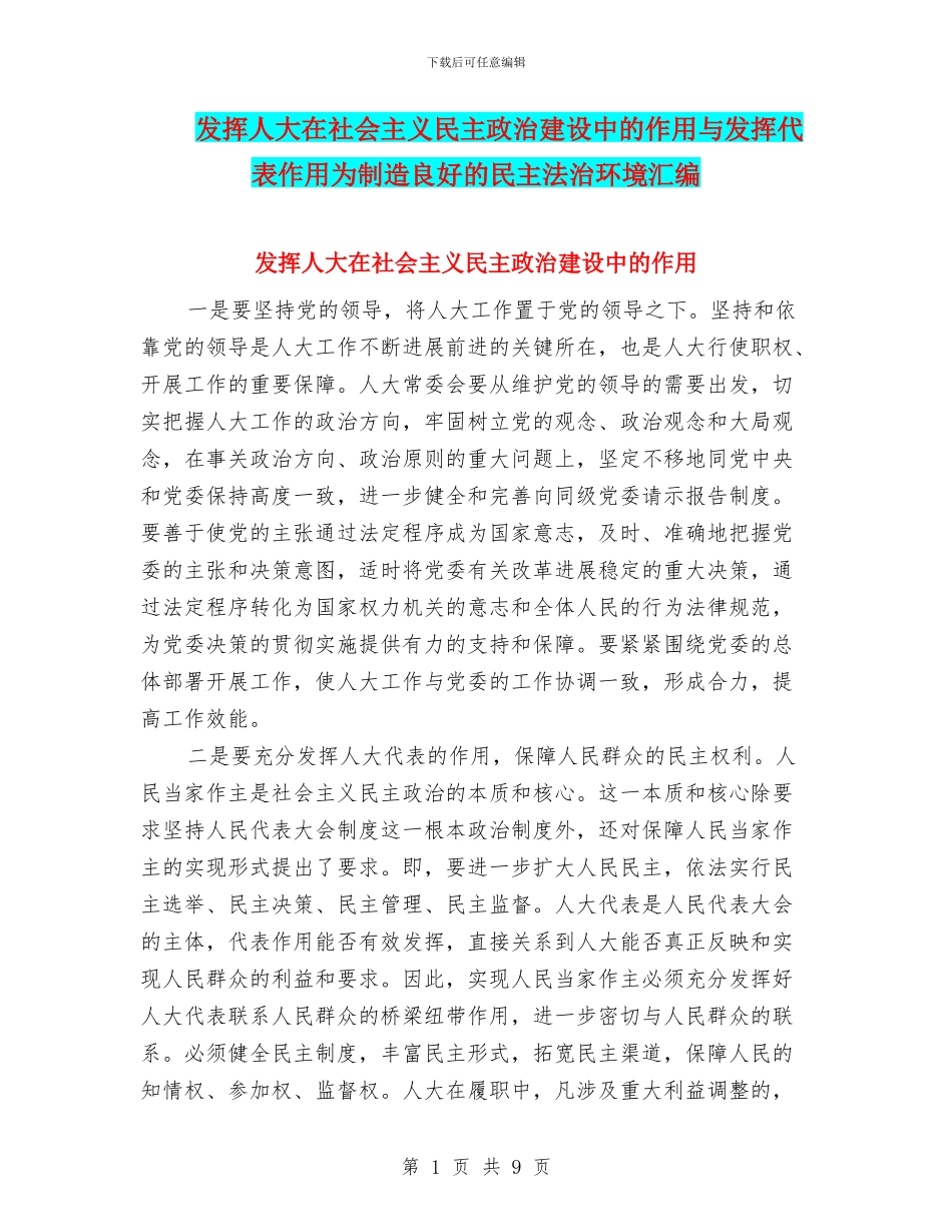 发挥人大在社会主义民主政治建设中的作用与发挥代表作用为创造良好的民主法治环境汇编_第1页