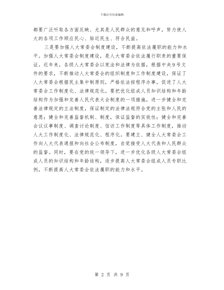 发挥人大在社会主义民主政治建设中的作用与发挥代表作用为创造良好的民主法治环境汇编_第2页