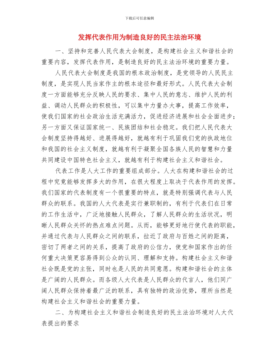 发挥人大在社会主义民主政治建设中的作用与发挥代表作用为创造良好的民主法治环境汇编_第3页
