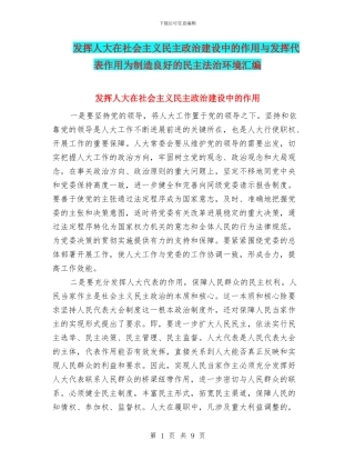 发挥人大在社会主义民主政治建设中的作用与发挥代表作用为创造良好的民主法治环境汇编