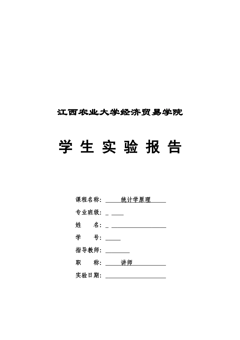江西农业大学学生实验报告_第1页