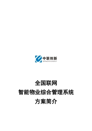 XX全国联网智能物业综合管理系统方案简介