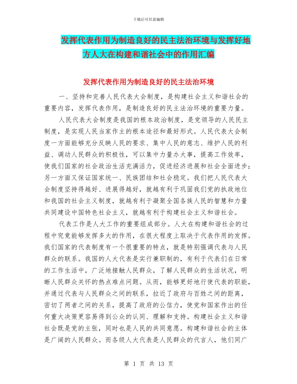 发挥代表作用为创造良好的民主法治环境与发挥好地方人大在构建和谐社会中的作用汇编_第1页