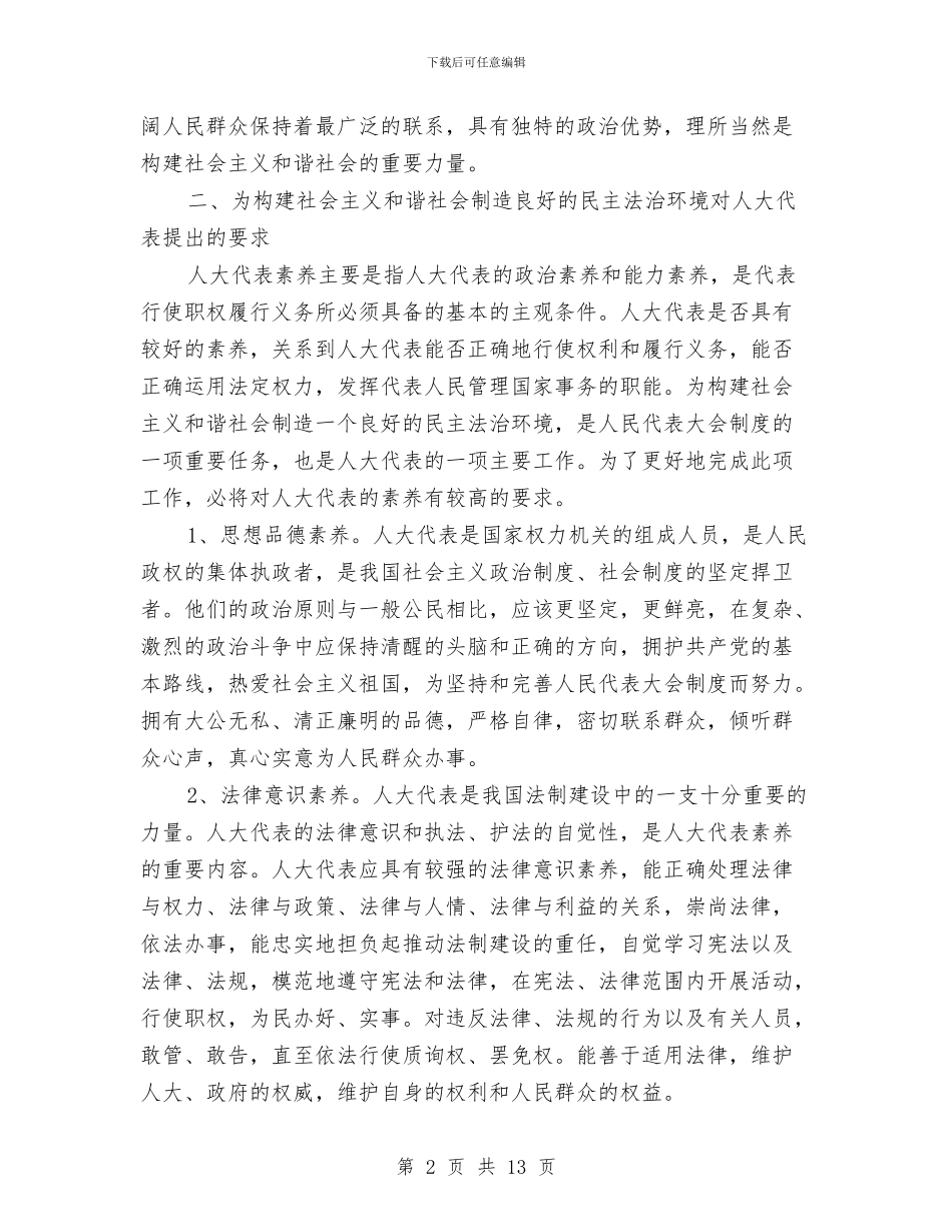 发挥代表作用为创造良好的民主法治环境与发挥好地方人大在构建和谐社会中的作用汇编_第2页
