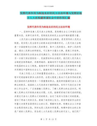发挥代表作用为创造良好的民主法治环境与发挥好地方人大在构建和谐社会中的作用汇编