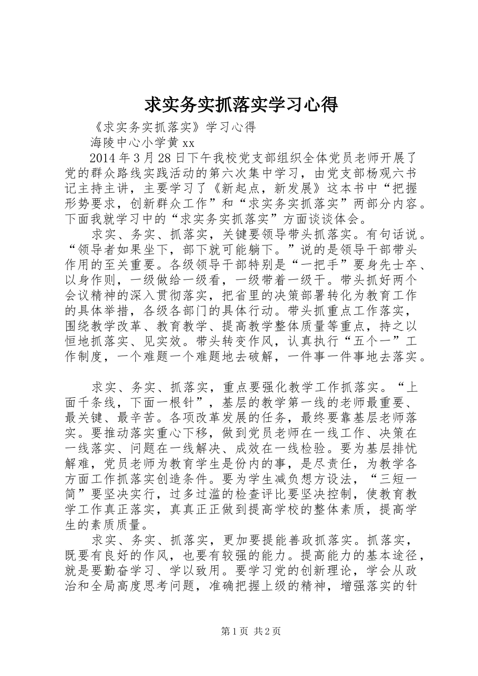 求实务实抓落实学习心得_第1页