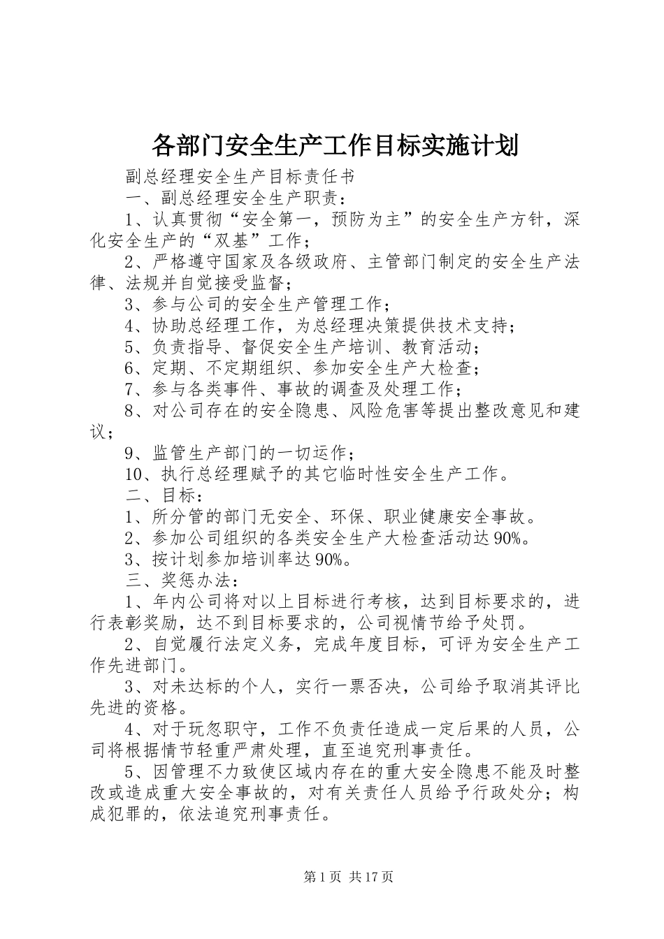 各部门安全生产工作目标实施计划 _第1页