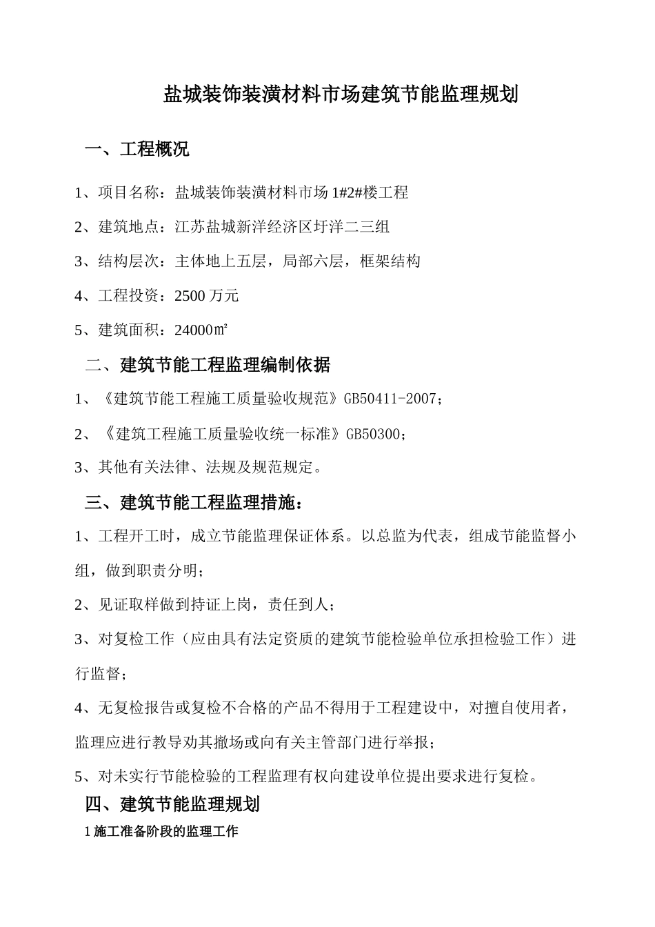 盐城装饰装潢材料市场建筑节能监理规划_第1页