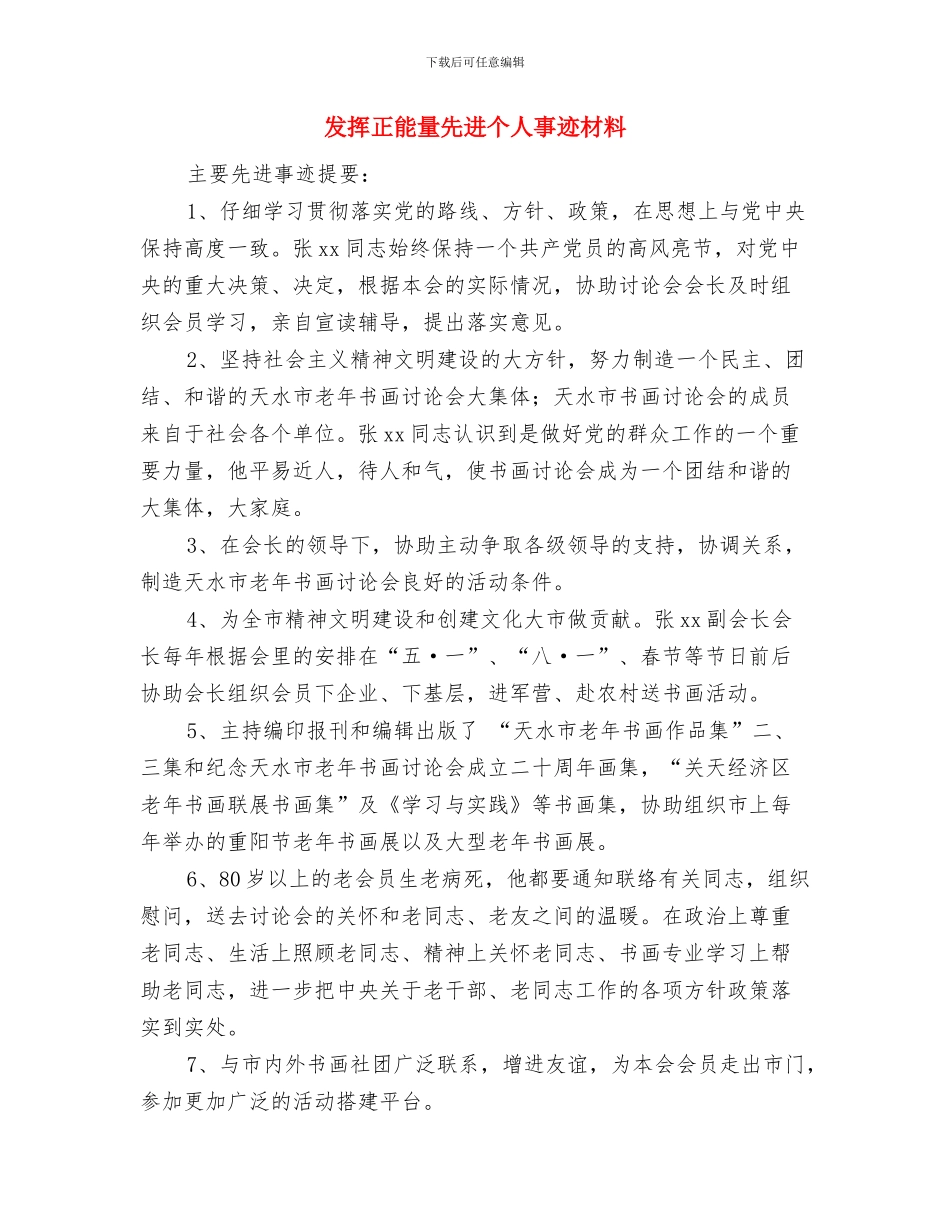 发挥优势-凝聚力量-合力促进科学发展1与发挥正能量先进个人事迹材料汇编_第2页