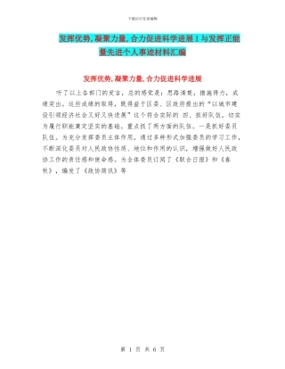 发挥优势-凝聚力量-合力促进科学发展1与发挥正能量先进个人事迹材料汇编