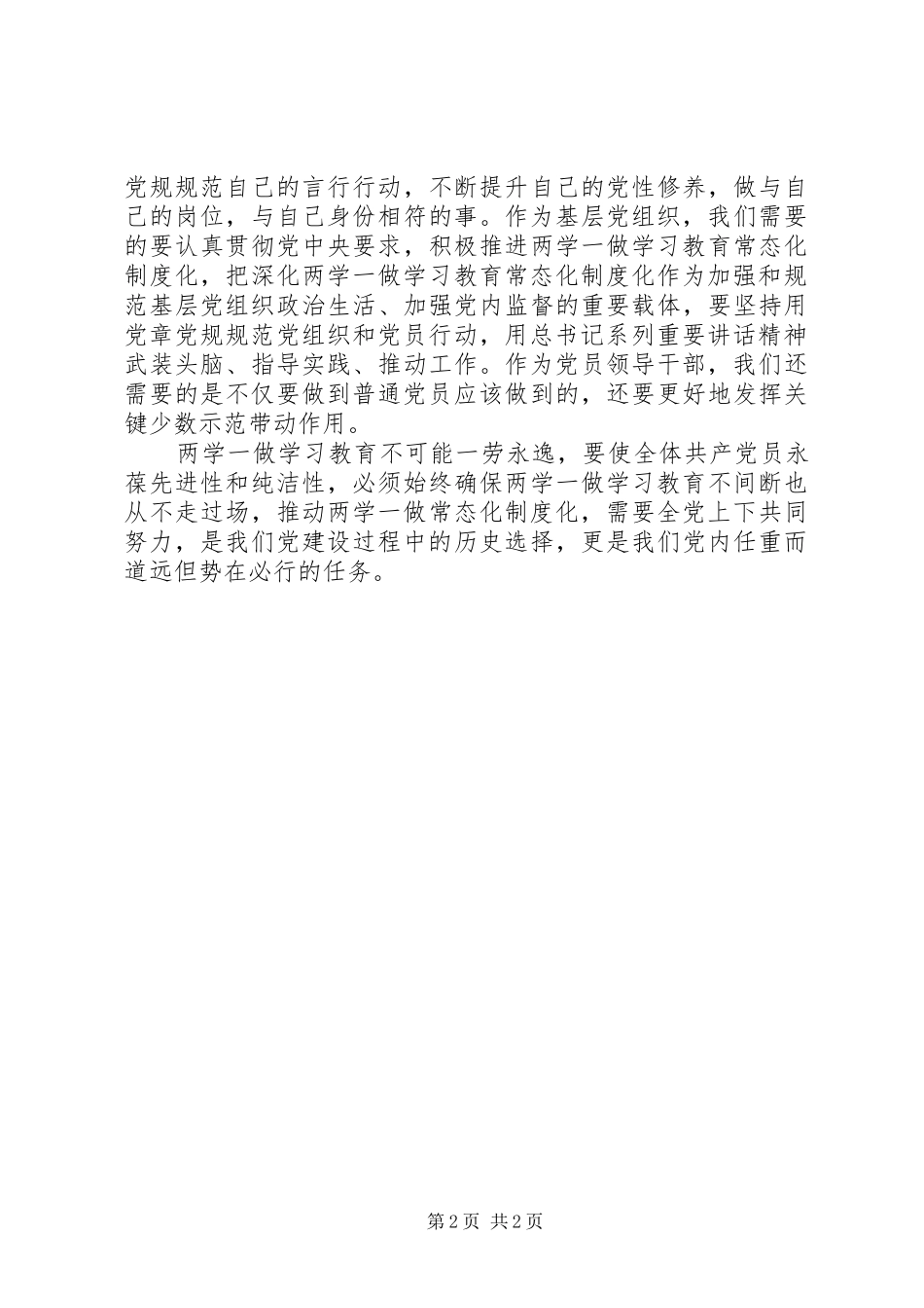 推进“两学一做”常态化制度化学习心得_第2页