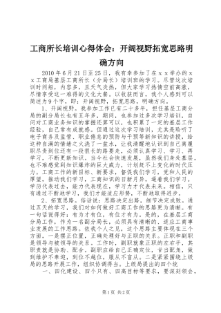 工商所长培训心得体会：开阔视野拓宽思路明确方向