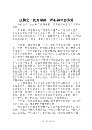 疫情之下的开学第一课心得体会多篇