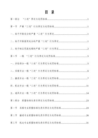 煤矿“三违”界定与质量标准化处罚标准[1]