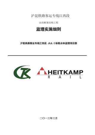 站房框架结构工程施工监理细则