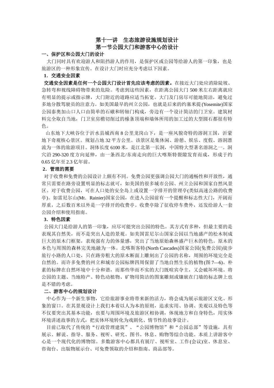 11生态旅游设施规划设计_第1页