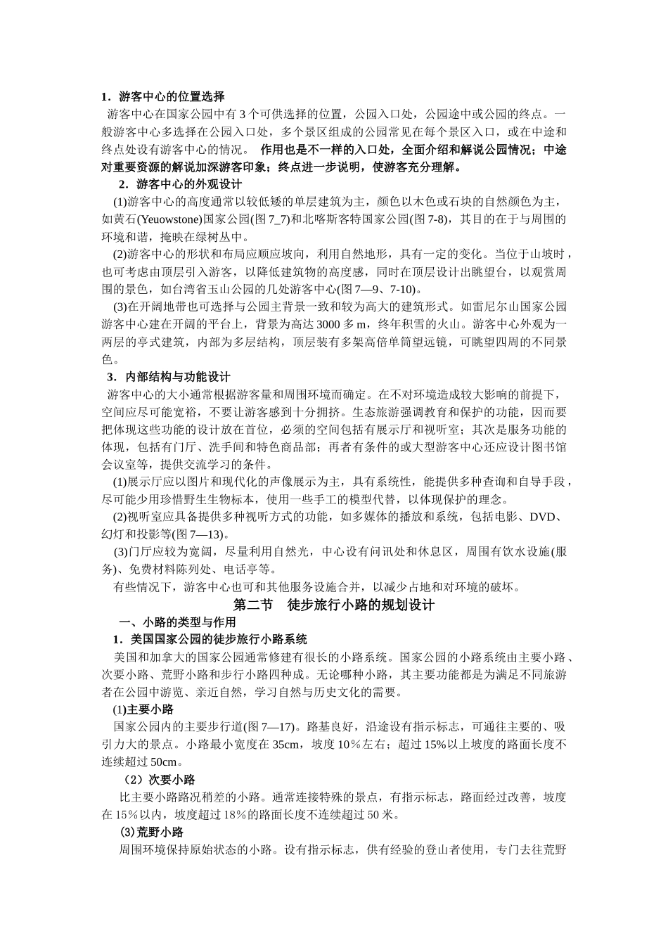 11生态旅游设施规划设计_第2页