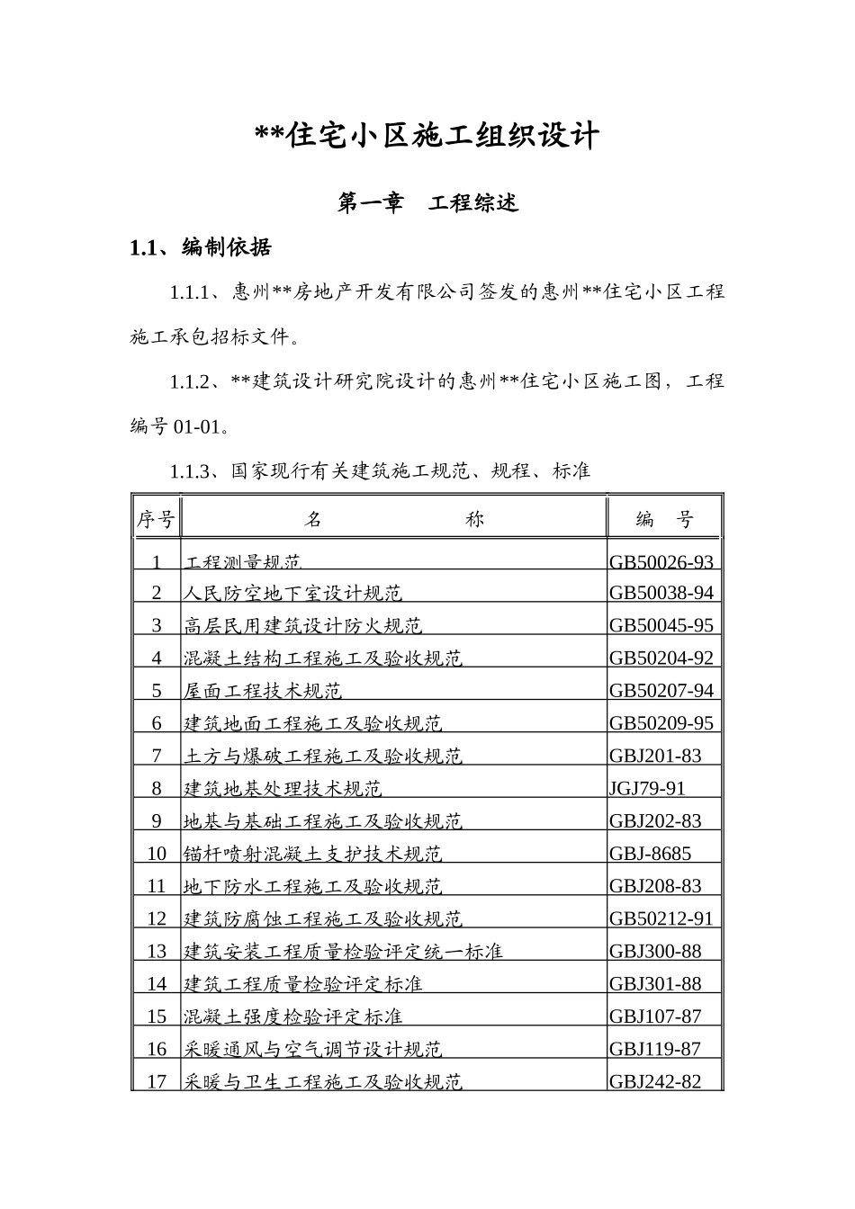 某住宅小区工程施工组织设计范本(DOC 188页)_第1页