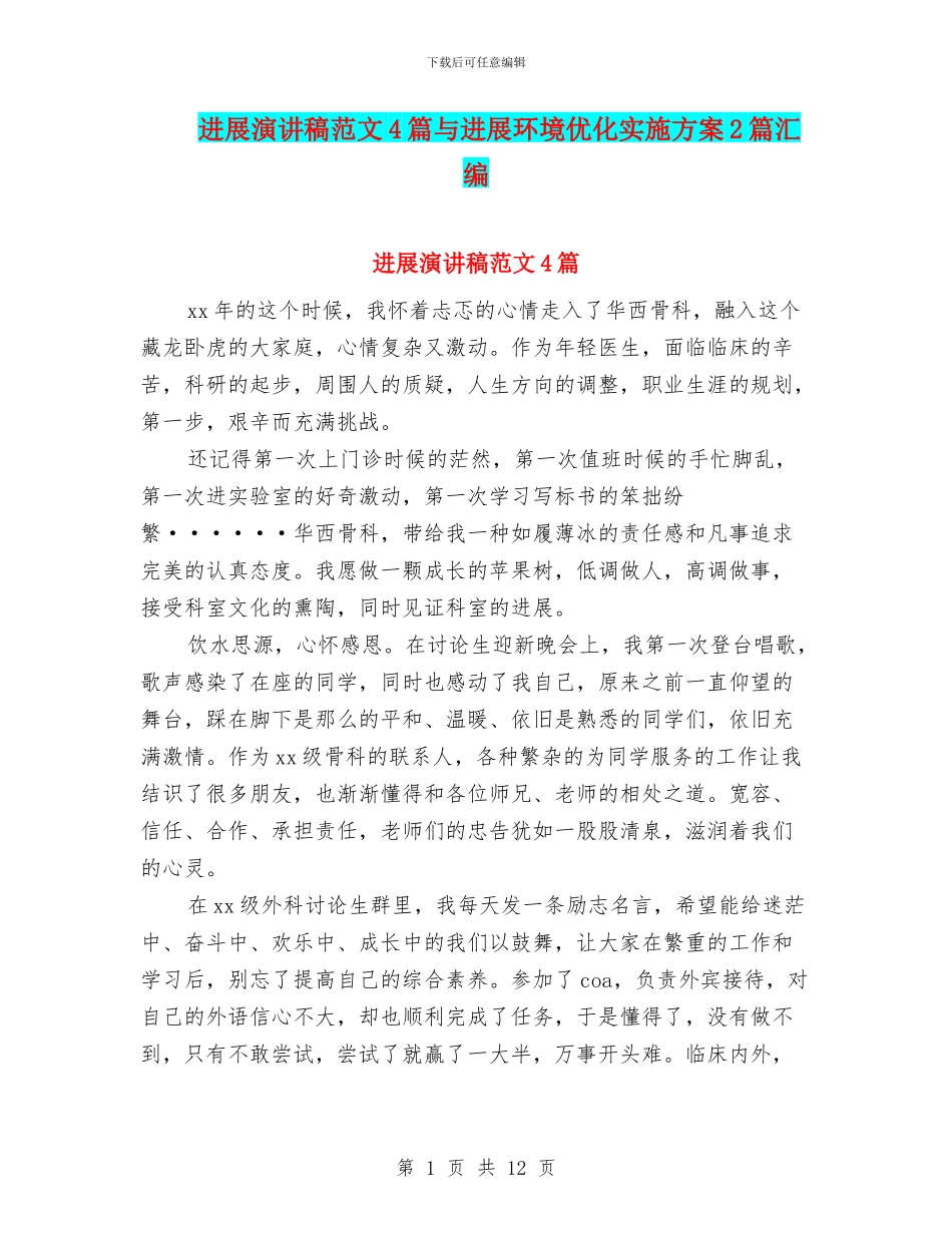 发展演讲稿范文4篇与发展环境优化实施方案2篇汇编_第1页