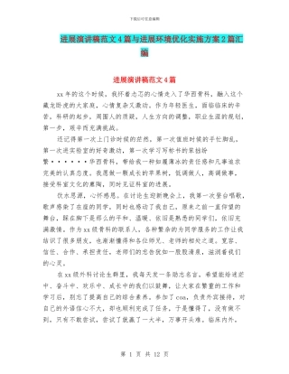 发展演讲稿范文4篇与发展环境优化实施方案2篇汇编