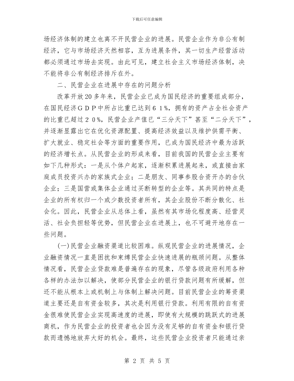 发展民营企业若干问题的思考与对策与发改委安全生产工作总结汇编_第2页