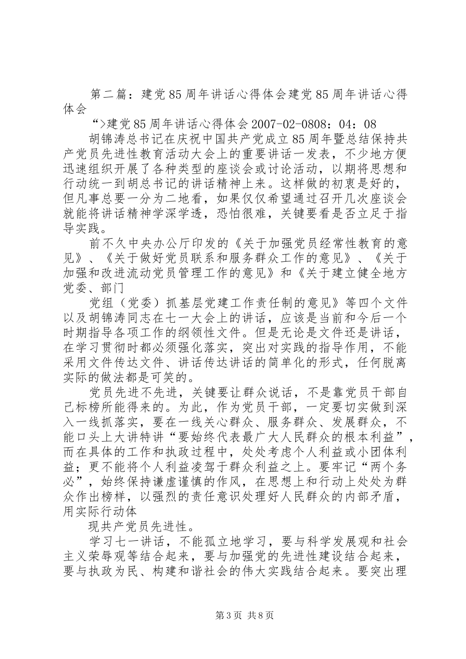 建党85周年心得体会[5篇]_第3页