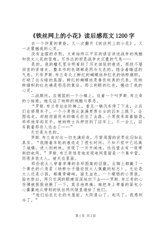 《铁丝网上的小花》读后感范文1200字