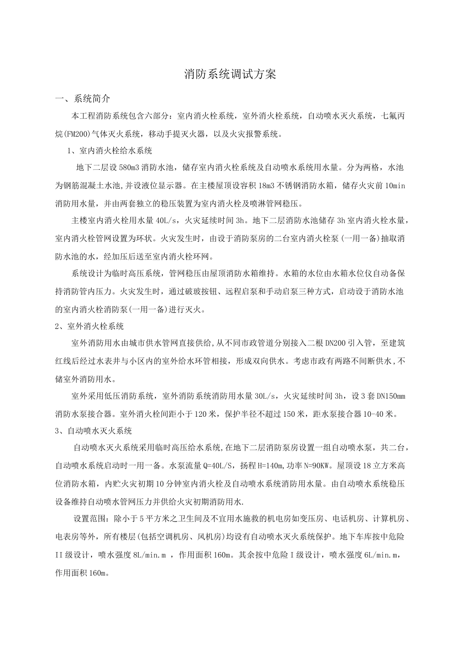 XXXX酒店消防系统调试方案G1_第2页