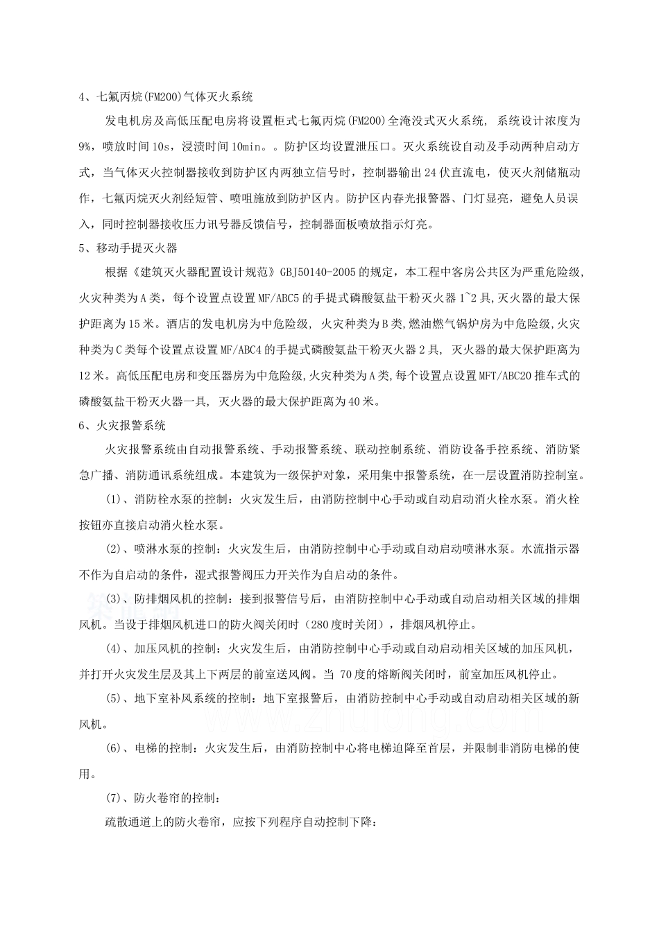 XXXX酒店消防系统调试方案G1_第3页