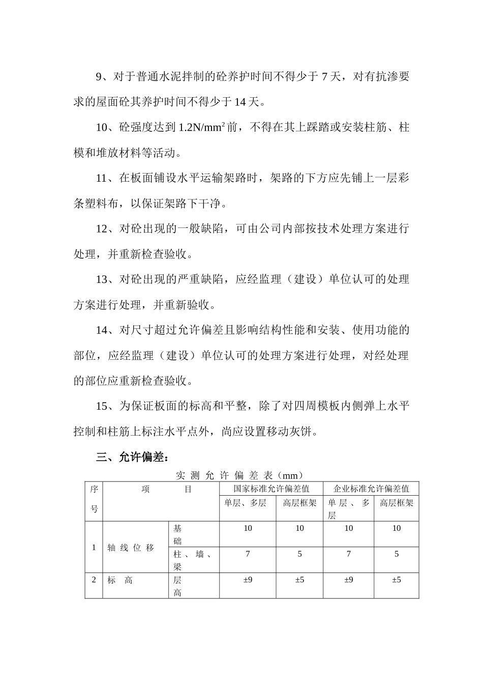 现浇混凝土施工工艺标准_第2页