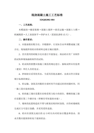 现浇混凝土施工工艺标准