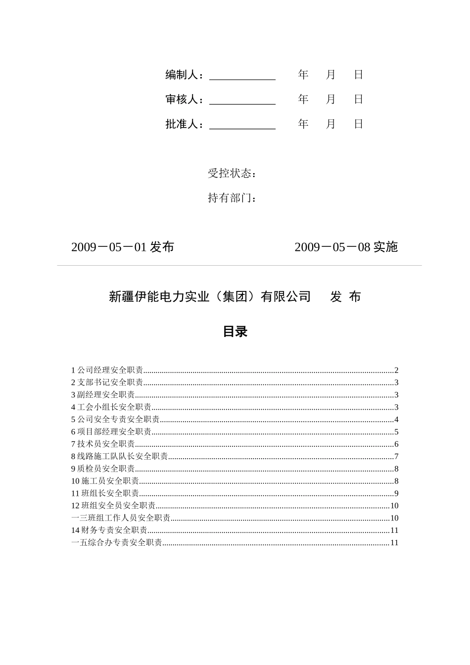 电力公司各级岗位人员安全岗位职责说明_第2页
