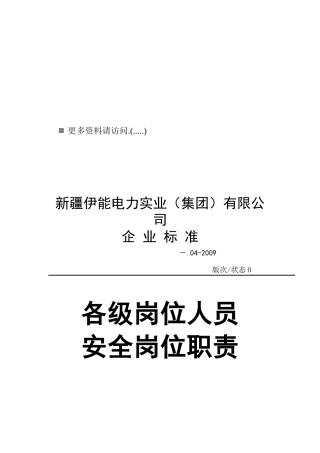 电力公司各级岗位人员安全岗位职责说明