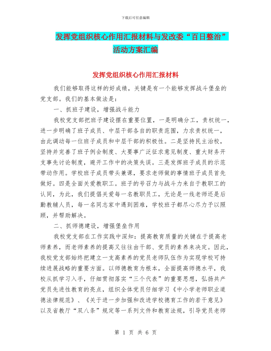 发挥党组织核心作用汇报材料与发改委“百日整治”活动方案汇编_第1页