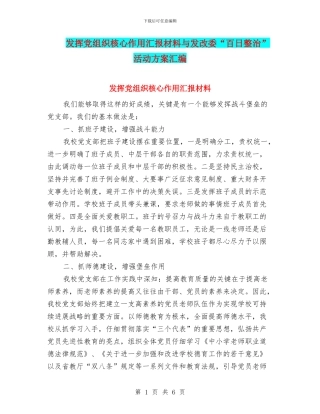 发挥党组织核心作用汇报材料与发改委“百日整治”活动方案汇编
