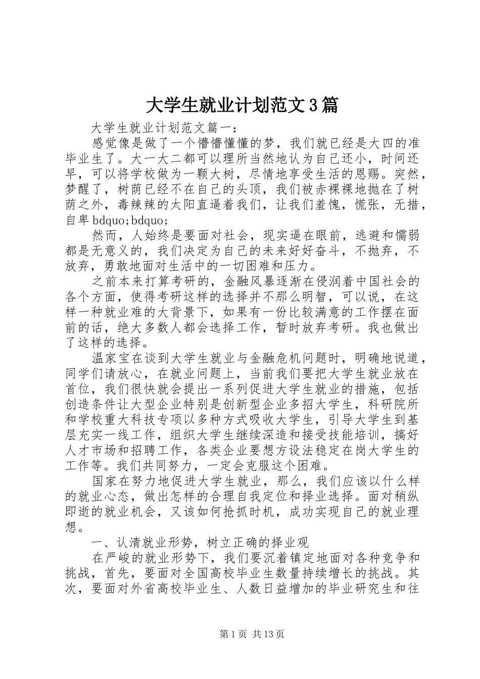 大学生就业计划范文3篇_第1页