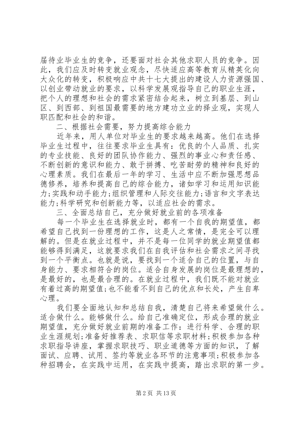 大学生就业计划范文3篇_第2页