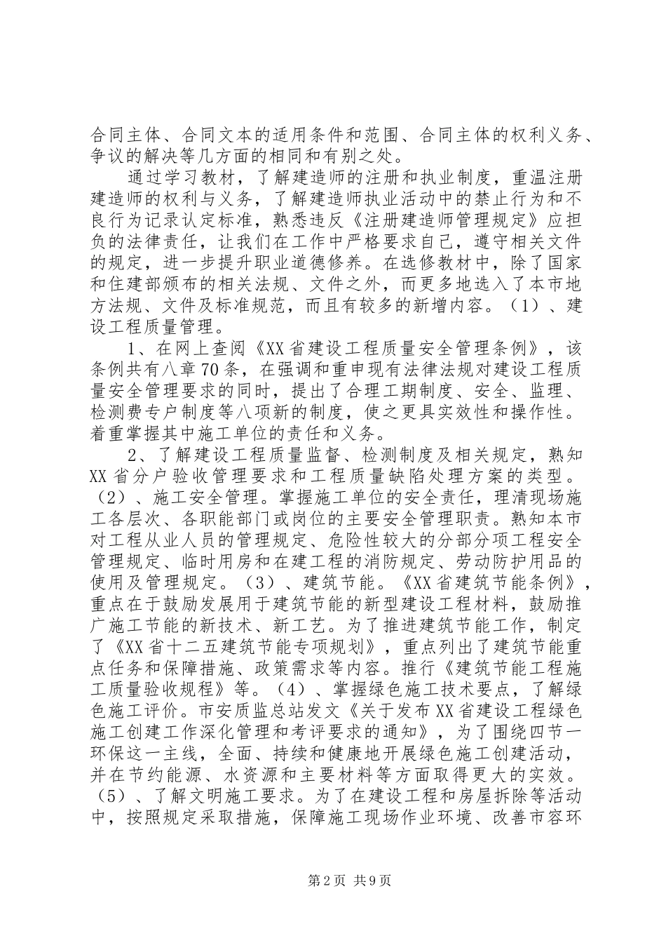 建造师继续教育学习心得3篇_第2页