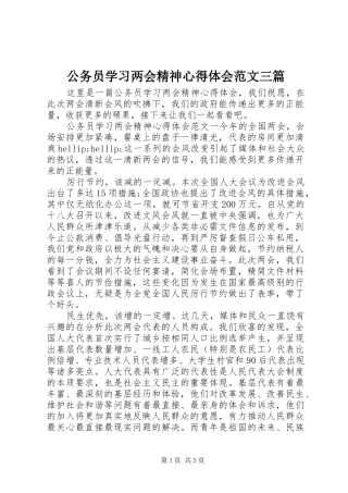 公务员学习两会精神心得体会范文三篇