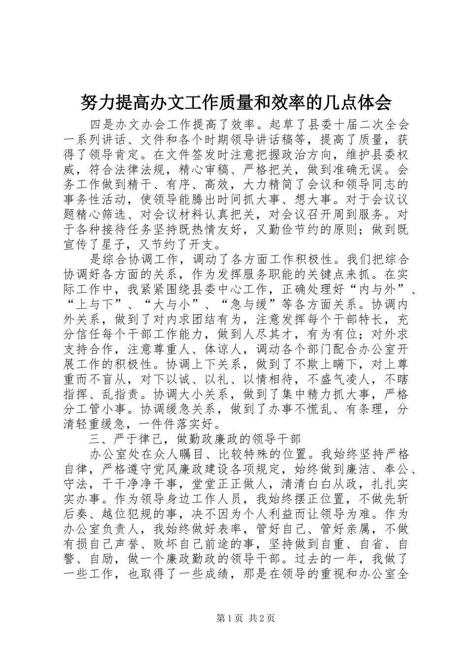 努力提高办文工作质量和效率的几点体会_第1页