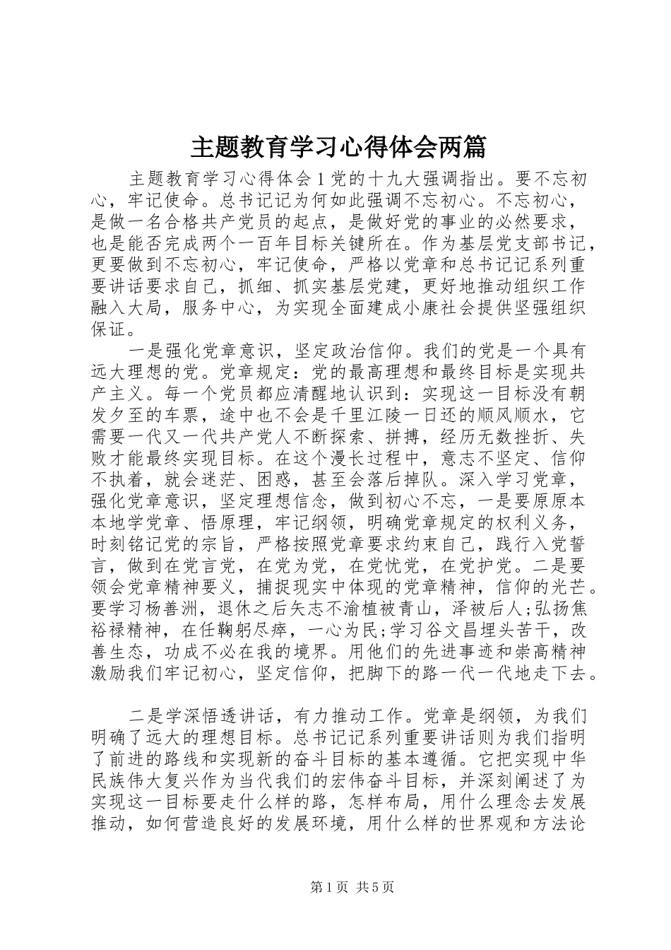 主题教育学习心得体会两篇_第1页