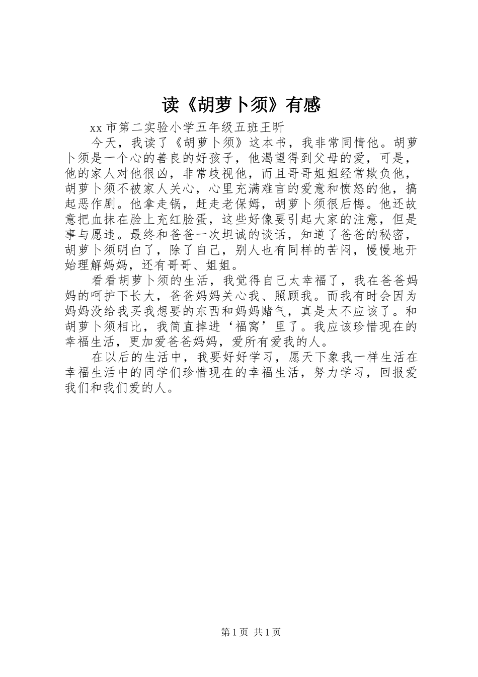 读《胡萝卜须》有感_第1页