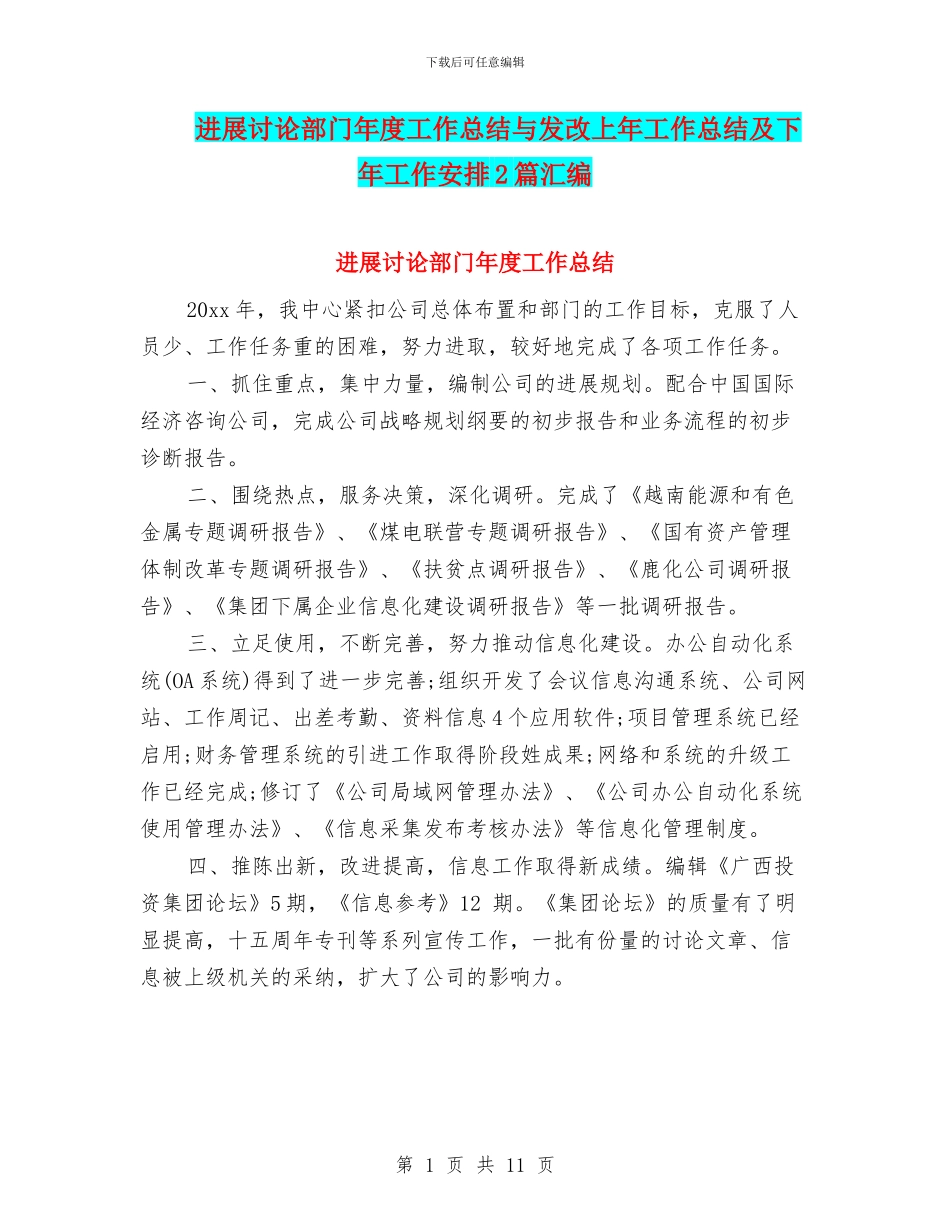 发展研究部门年度工作总结与发改上年工作总结及下年工作安排2篇汇编_第1页