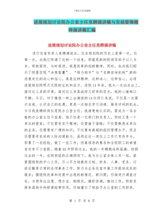 发展规划研究院办公室主任竞聘演讲稿与发扬雷锋精神演讲稿汇编