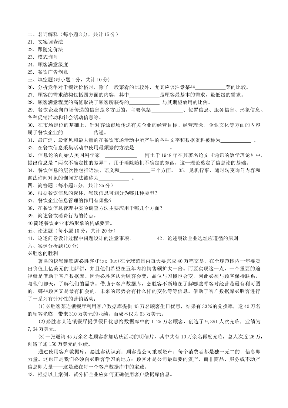 04-07餐饮企业信息管理历年真题_第2页